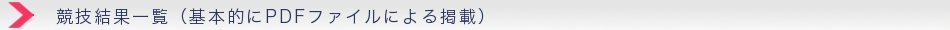 競技結果一覧